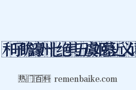 和子瞻濠州七绝其五虞姬墓近义词是什么意思的图片